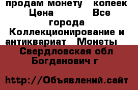 продам монету 50копеек › Цена ­ 7 000 - Все города Коллекционирование и антиквариат » Монеты   . Свердловская обл.,Богданович г.